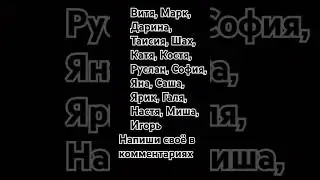Напиши своё и попади в следущий ролик.😀👍!!#shorts