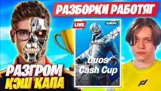 TOOSE И KARMY ПОТЕЮТ НА ДУО КЕШ КАПЕ FORTNITE ! ТУЗ И КАРМИ DUOS CASH CUP FORTNITE