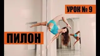 Облёты часть 2 - Мария Добровольская, урок 9