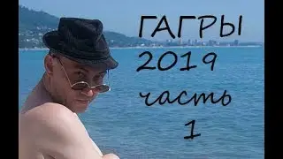 Гагры. Абхазия 2019. часть 1. Жоэкварское ущелье.  by Dr. Lost