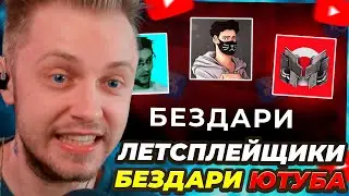 СТИНТ СМОТРИТ: ЛЕТСПЛЕЙЩИКИ - БЕЗДАРИ ЮТУБА