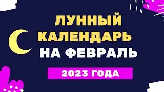 Лунный календарь февраль 2023 года