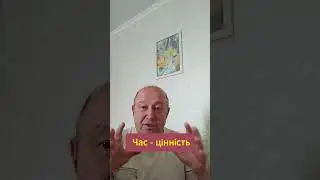 Відео  178   Час -  цінність #тренди2024