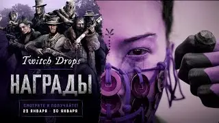 TWITCH DROPS 2025 ЛУТАЕМ! Обновление 2.2.1 в  HUNT: SHOWDOWN 1896