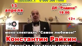 Константин Райкин в Кирове