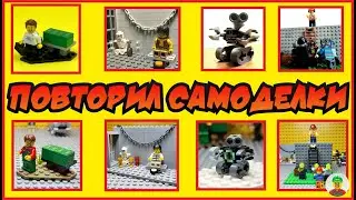 ❗❗ Повторяю ЛЕГО САМОДЕЛКИ из конкурса 