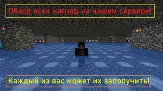 Все награды на нашем сервере, который может получить каждый из вас!