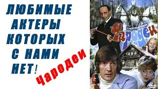 Фильм   "Чародеи"   Их с нами больше НЕТ! Будем ПОМНИТ!