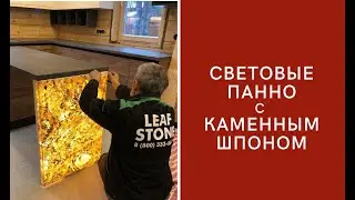 Световое панно наружного исполнения с каменным шпоном