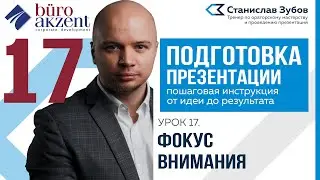 Подготовка презентации. #17 Как управлять своим вниманием.