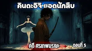 คินดะอิจิยอดนักสืบ คดี ศรเทพมรณะ ตอนที่ 5