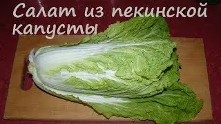 Вкусный салат из пекинской капусты. Самый простой и быстрый рецепт.