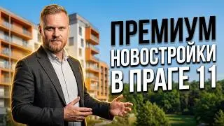 Новостройки в Праге. Rezidence Jižni terasy - Прага 11.