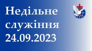 Недільне служіння 24.09.2023 Друга частина