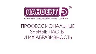ОСТОРОЖНО!!! Профессиональные зубные пасты!