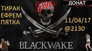 Русские в BlackWake - ПКР ВСУ 