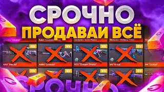 ПРОДАВАЙ😳ВСЕ СКИНЫ ПОКА НЕ СТАЛО ПОЗДНО - ЦЕНЫ ВЫРОСЛИ В СТАНДОФФ 2