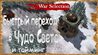 War Selection: How to quickly evolve to a World Wonder