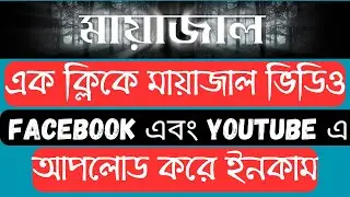 মায়াজাল ফুল কোর্স, এক ক্লিকে মায়াজাল ভিডিও বানিয়ে Facebook এবং youtube এ আপলোড করে ইনকাম