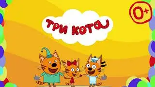 Три кота 🐱 Гонки для детей 🐱 Монстр трак 🐱 Тизер-1 16х9 30 0+