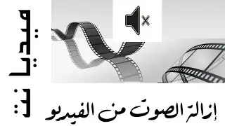إزالة الصوت من فيديو ببرنامج VLC