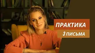 Практика 3 письма