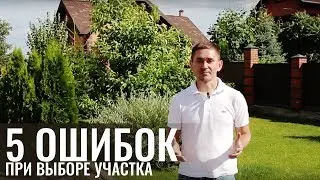 5 ОШИБОК. КАК правильно ВЫБРАТЬ УЧАСТОК для строительства дома