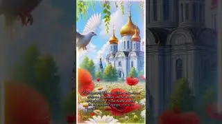 С праздником святой Троицы 