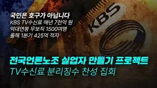 [실시간] '전국언론노조 실업자 만들기 프로젝트' TV수신료 분리징수 찬성 집회_20230614_자유대한호국단