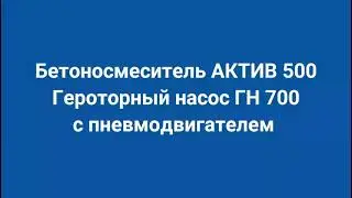 Бетоносмеситель АКТИВ 500 и героторный насос ГН 700 с пневмодвигателем