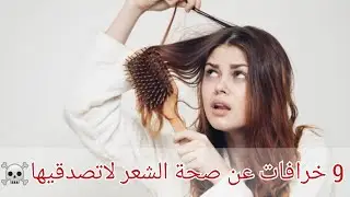 أشهر الخرافات عن الشعر لاتصدقيها