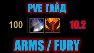 ГАЙД PVE ВОИНЫ 10.2 (Arms + Fury)