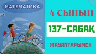 Математика 4-сынып,137-сабақ,