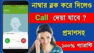 নাম্বার Block করে দিলেও কল দেয়া যাবে how to call from blocked number in Android secret tricks🇮🇳🇧🇩