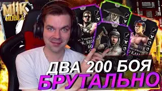 (ОДНА ПОПЫТКА БРУТАЛИТИ) ДВА 200 БОЯ КЛАССИЧЕСКАЯ БАШНЯ ФАТАЛЬНО В Mortal Kombat Mobile