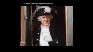 АХХАХАХАХАХАХАХАХАЗЗАЗАЗАХАХАХАЗА #докторливси #островсокровищ #фильмы