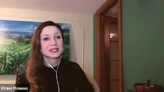 Коуч-сессия с разбором | Юлия Монина (10.01.24)
