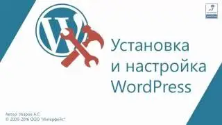 Установка и настройка Wordpress