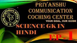SCIENCE GK EP  1 || #sciencegk #sciencegkquestions #gk #gkinhindi || SCIENCE GK IN HINDI || PCCC