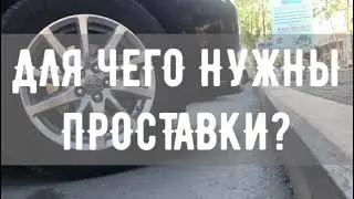Проставки для увеличения клиренса