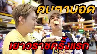 พาเพื่อนตาบอด ตะลุยกิน 6 ร้านเด็ด เยาวราช!