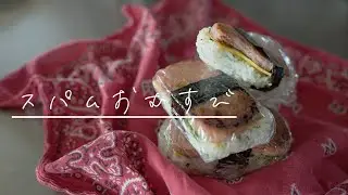 SHIORIレシピ【ひとつで満腹・満足！】スパムおむすび