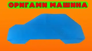 Оригами машина | Как сделать простую поделку из бумаги своими руками