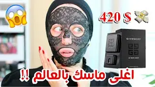 جربت اغلى ماسك ورقي بالعالم 😱 ب 420 دولار !! 💸 بيستاهل ولا لا ؟ || شهد ناصر 🌸