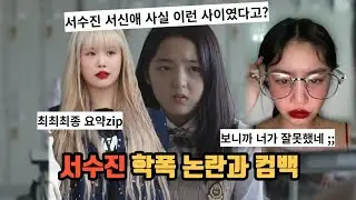 서수진 학폭 논란과 컴백 최최최최종 요약