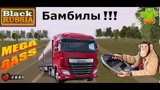 Покатушки "RENAULT vs ЗИЛ". Весёлый бомбила дальнобой ! Клип MEGA-BASS !! БЛЕК РАША (BLACK RUSSIA)