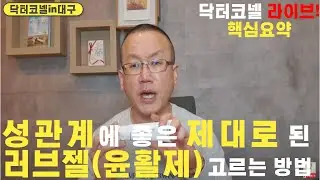 [비뇨기과 러브젤] 성관계에 좋은 제대로 된 러브젤(윤활제) 고르는 방법/ 닥터코넬이 실제 사용후 추천하는 러브젤(윤활제)은 바로!