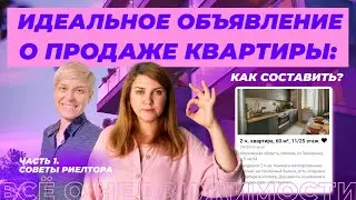 Как составить идеальное объявление о продаже квартиры? Часть  1