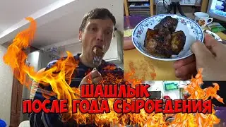 Шашлык после года сыроедения