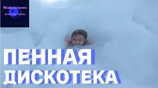 Пенная дискотека. Детский блог.